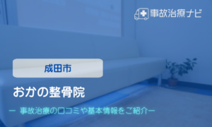 おかの整骨院　交通事故治療